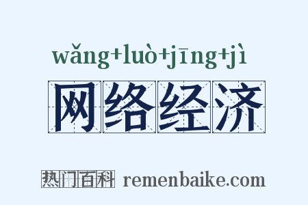 网络经济是什么意思的图片